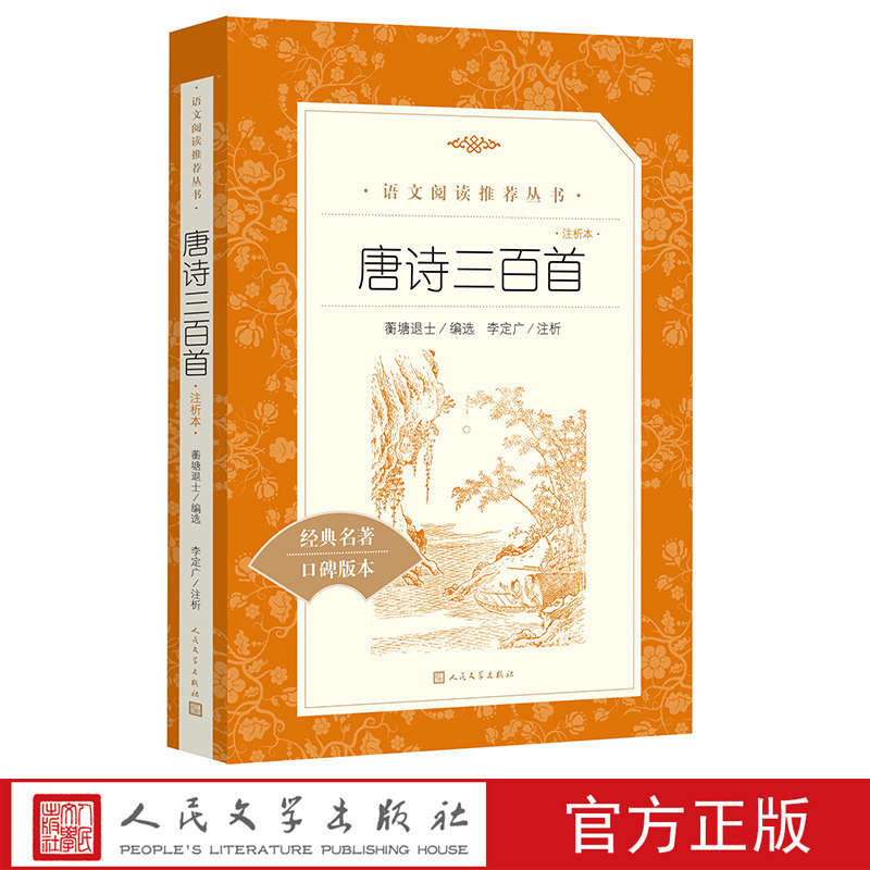 唐诗三百首注析本蘅塘退士编选李定广注析语文阅读推荐丛书唐诗李白杜甫白居易人民文学出版社