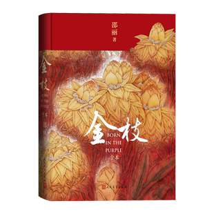 金枝全本邵丽著长篇小说女性家族中原厚土人民文学现当代文学长篇小说
