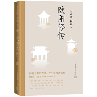 欧阳修传 一代文豪 苏东坡的导师 含有欧阳修本人手稿真迹等高清插图