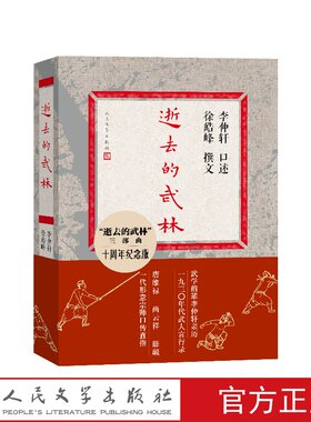 逝去的武林十周年纪念版李仲轩口述徐皓峰撰文人民文学出版社