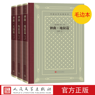 社意大利中世纪 毛边本神曲地狱篇炼狱篇天堂篇但丁外国文学名著丛书网罗精品格高意远本色传承网格本神曲田德望人民文学出版