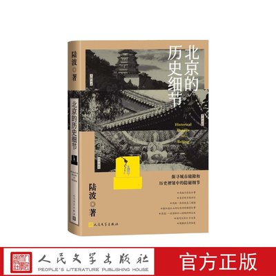 北京的历史细节腾讯大家年度作家陆波全新历史文化散文集李敬泽孟繁华王笛解玺璋推荐陆波人民文学出版社