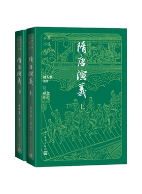 隋唐演义上下大字本（清）褚人获编撰；侯会校点人民文学出版社