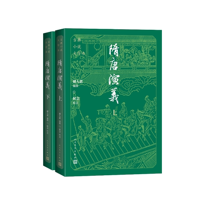 隋唐演义上下大字本（清）褚人获编撰；侯会校点人民文学出版社