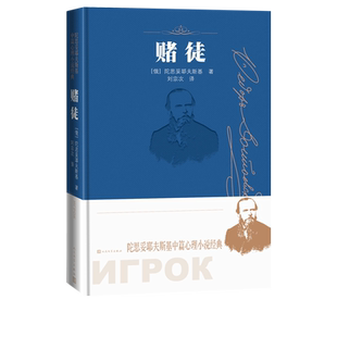 赌徒陀思妥耶夫斯基著中篇心理小说经典人民文学出版社陀思妥耶夫斯基诞辰两百周年纪念版
