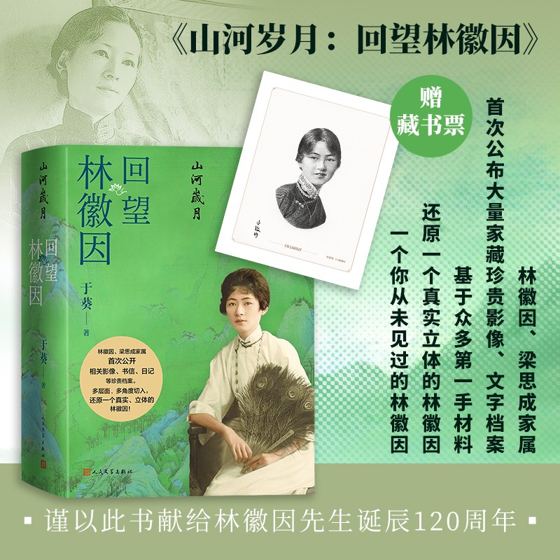 山河岁月回望林徽因于葵著人民文学出版社官方正版店长推荐
