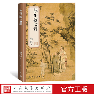 苏东坡七讲张炜古诗词茅盾文学奖得主人民文学出版社官方正版