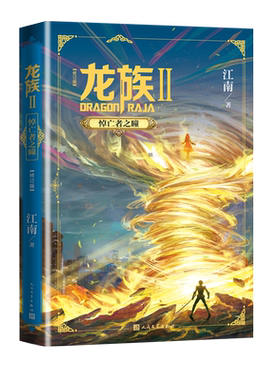 龙族2悼亡者之瞳修订版江南龙族幻想玄幻长篇魔幻小说新版修订版路明非卡塞尔学院此间的少年九州缥缈录店长推荐