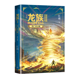 龙族2悼亡者之瞳修订版江南龙族幻想玄幻长篇魔幻小说新版修订版路明非卡塞尔学院此间的少年九州缥缈录