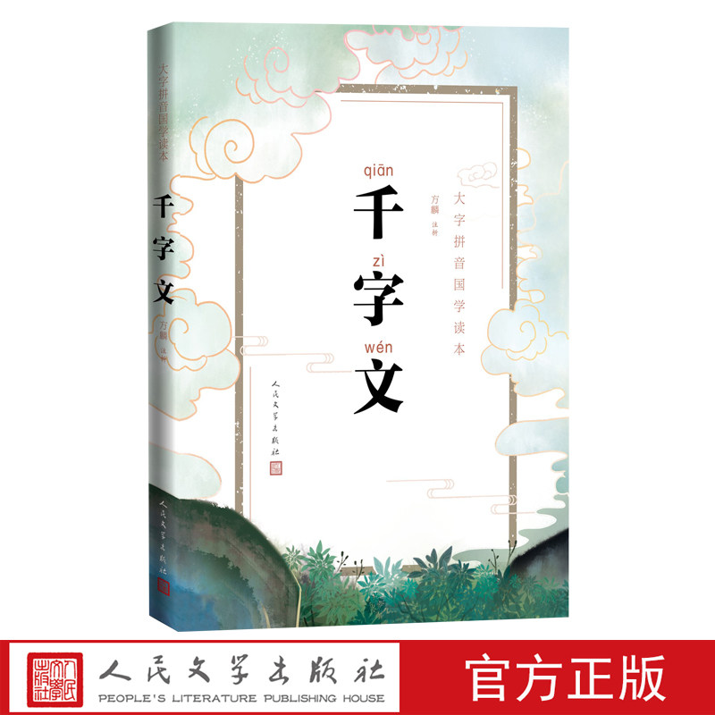 千字文大字拼音国学读本方麟注析国学蒙学启蒙拼音古汉语,书籍/杂志/报纸,书法/篆刻/字帖书籍,淘宝优惠券,粉丝福利购,淘宝优惠卷