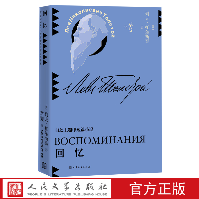 回忆人民文学出版社官方正版