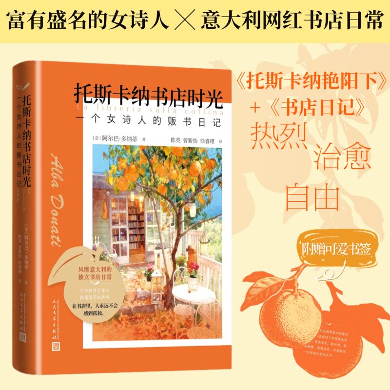 托斯卡纳书店时光阿尔巴多纳蒂著陈英曾紫怡徐睿瑾译人民文学 官方正版