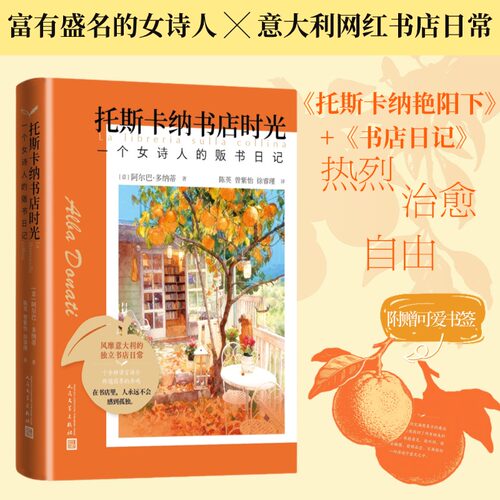 托斯卡纳书店时光阿尔巴多纳蒂著陈英曾紫怡徐睿瑾译人民文学 官方正版