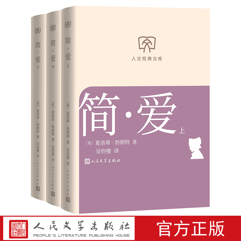 简爱全三册人文经典文库夏洛蒂勃朗特著吴钧燮译小开本人民文学出版社店长推荐文库本丛书文库本第一辑