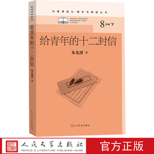 给青年 十二封信朱光潜著初中语文名著导读高中语文整本书阅读中学生课外阅读名著课程化名师领读