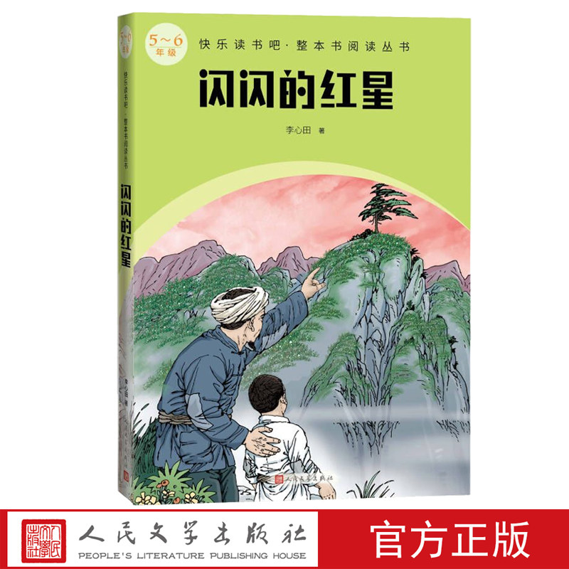 闪闪的红星快乐读书吧整本书阅读图片