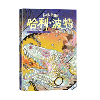 哈利·波特与死亡圣器ⅢJ.K.罗琳李旻原创封面多卷本邓布利多伏地魔魂器推荐阅读罗恩赫敏J.K.罗琳霍格沃茨店长推荐