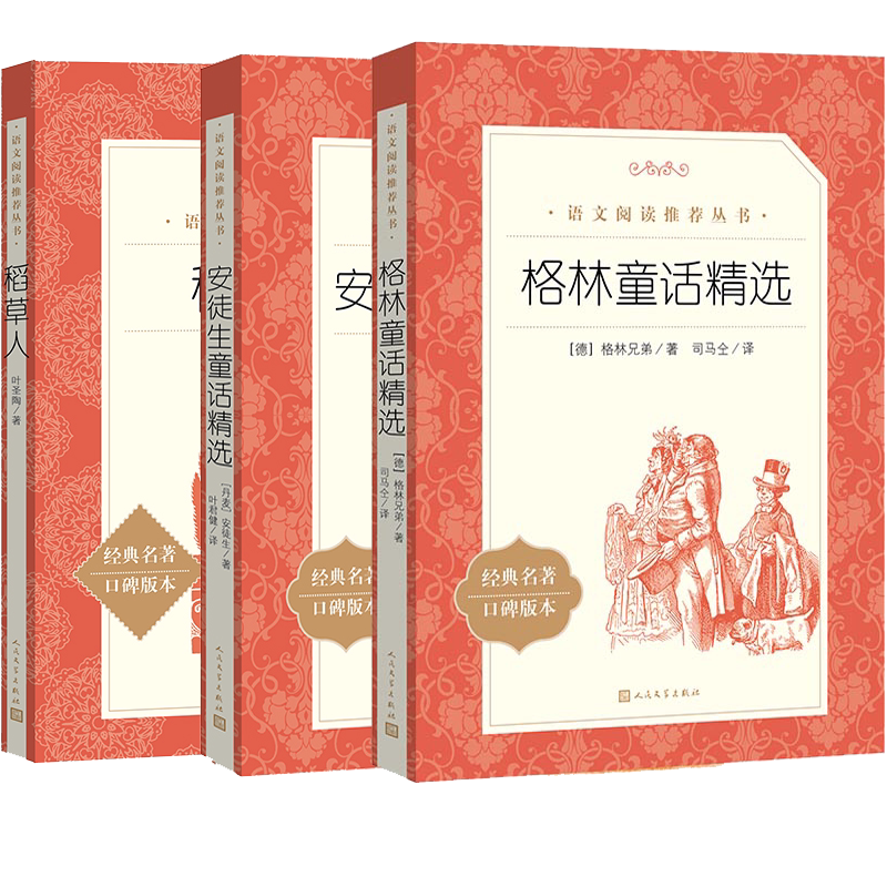 三年级上推荐阅读书目套装共三册安徒生童话精选格林童话精选稻草人  语文推荐阅读丛书  人民文学出版社