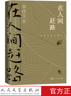 在人间赶路李修文散文精选李修文著山河袈裟致江东父老诗来见我散文人民文学出版社官方正版