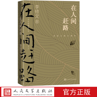 在人间赶路李修文散文精选李修文著山河袈裟致江东父老诗来见我散文人民文学出版 社官方正版