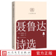 文库丛书文库本第二辑文库本店长推荐 聂鲁达诗选智利巴勃罗聂鲁达著赵振江译 人文经典