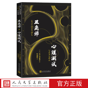 丑角师心理测试江户川乱步作品选 江户川乱步著叶荣鼎译人民文学出版社推理小说