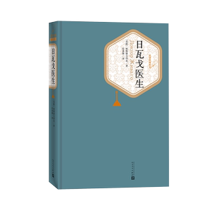 官方正版日瓦戈医生精装鲍帕斯捷尔纳克著张秉恒译名著名译丛书附赠有声读物人民文学出版社