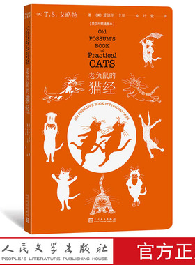 老负鼠的猫经英汉对照插图本诺贝尔文学奖T.S.艾略特猫咪奇想安德鲁韦伯音乐剧猫原著诗集cat温暖现代童心英语读物人民文学出版社