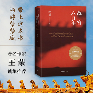 大气厚重献礼故宫600年 官方正版 故宫六百年祝勇故宫紫禁城明清全书收录近百幅紫禁城精美摄影作品全彩印刷典雅精装