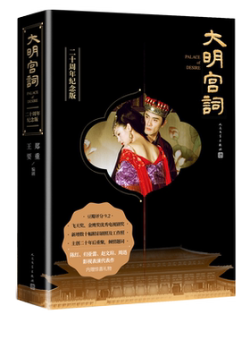 大明宫词二十周年纪念版郑重王要莎士比亚诗剧武则天太平公主盛唐气象宫廷爱情与权利斗争飞天奖金鹰奖优秀电视剧奖人民文学出版社