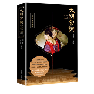 大明宫词二十周年纪念版郑重王要莎士比亚诗剧武则天太平公主盛唐气象宫廷爱情与权利斗争飞天奖金鹰奖优秀电视剧奖人民文学出版社