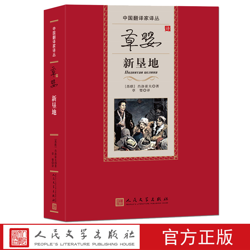 草婴译新垦地中国翻译家译丛诺奖得主肖洛霍夫著史诗集体化苏联文学