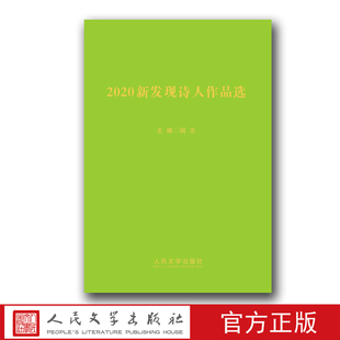 2020新发现诗人作品选诗歌许春蕾精装 社 中国当代诗歌人民文学出版