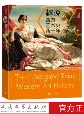 人民文学出版社西方艺术