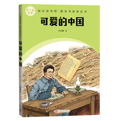 可爱的中国快乐读书吧5～6年级