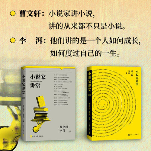 小说家讲堂曹文轩李洱主编人民文学出版社文学课小说课人民文学出版社官方正版