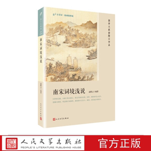 南宋词境浅说 俞陛云 著 人民文学出版社