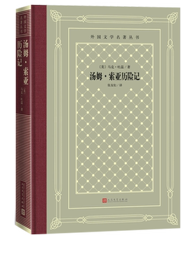 汤姆索亚历险记外国文学名著丛书怀旧网格本精装马克吐温著哈克贝利张友松百万英镑竞选州长人民文学出版社