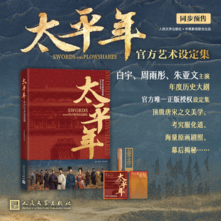 马伯庸甄嬛传白宇周雨彤朱亚文《太平年》官方艺术设定集人民文学出版社历史小说唐宋之交年度历史剧 店长推荐