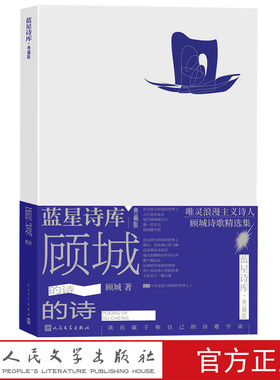 顾城的诗蓝星诗库典藏版精装