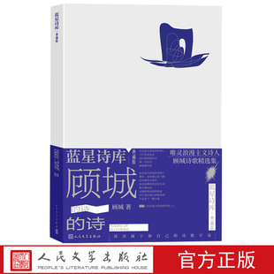 诗蓝星诗库典藏版 顾城 顾城著精装 现代诗新诗人民文学官方正版