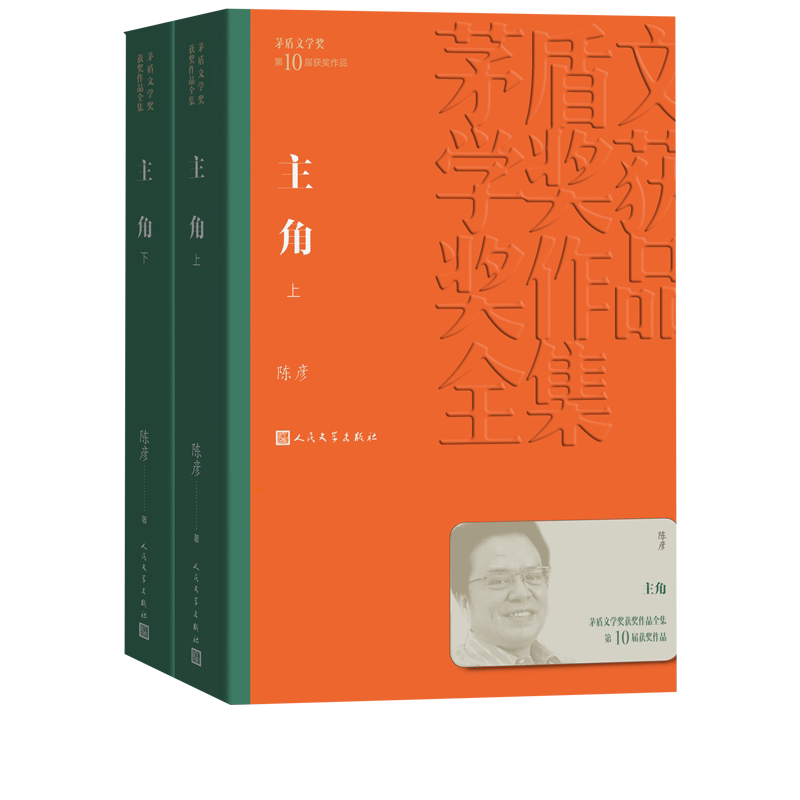 主角 陈彦著 第十届茅盾文学奖2018中国好书 张艺谋监制同名电视剧原著张嘉译刘浩存店长推荐人民文学