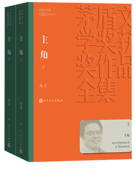 主角 陈彦著 第十届茅盾文学奖2018中国好书 张艺谋监制同名电视剧原著张嘉译刘浩存店长推荐人民文学