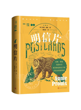 明信片（美）安妮·普鲁著 黄宜思译人民文学出版社