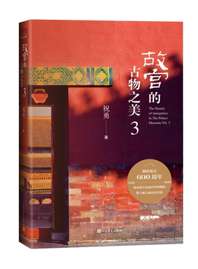 官方正版故宫的古物之美3祝勇著故宫六百年国家宝藏故宫前院长单霁翔推荐故宫古画高清彩图典藏读本人民文学出版社