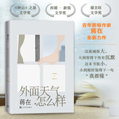外面天气怎么样蒋在著女性小说集豆瓣年度图书宝珀文学奖爱情童话围城女性力量人民文学