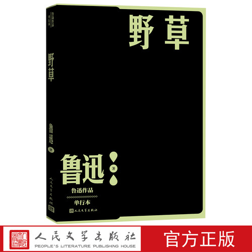 野草鲁迅单行本官方正版
