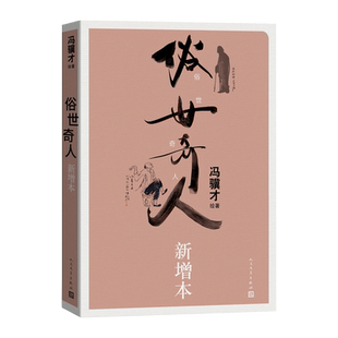 俗世奇人新增本冯骥才著俗世奇人新增本刷子李传统文化语文32开人民文学官方正版