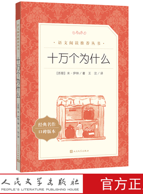 十万个为什么语文推荐阅读四年级自主阅读中小学课外阅读快乐读书吧十万个为什么米·伊林著人民文学四年级下