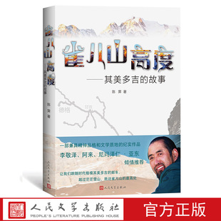 雀儿山高度——其美多吉的故事 陈霁著 作家阿来李敬泽藏族歌手尼玛泽仁•亚东推荐 “时代楷模” 邮政驾驶员 人民文学出版社
